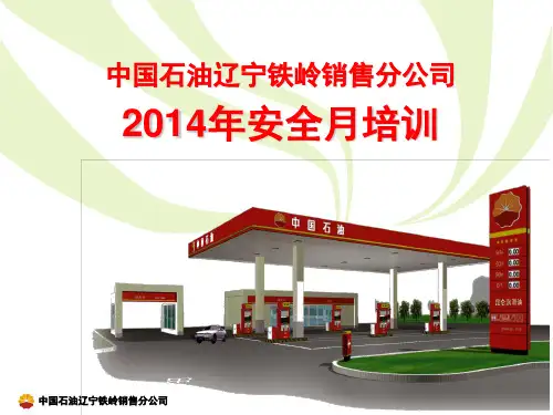 中国石油加油站安全培训