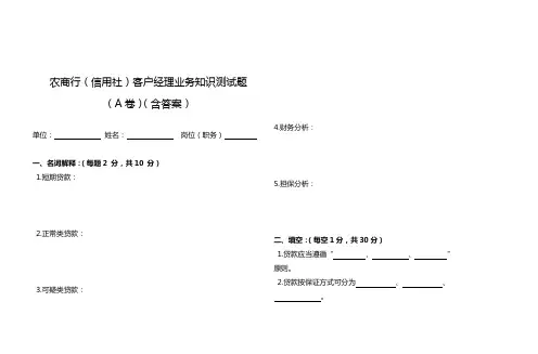 农商银行(信用社)客户经理业务知识测试题(含答案)A卷
