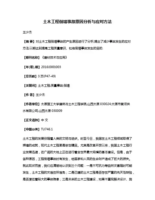 土木工程倒塌事故原因分析与应对方法