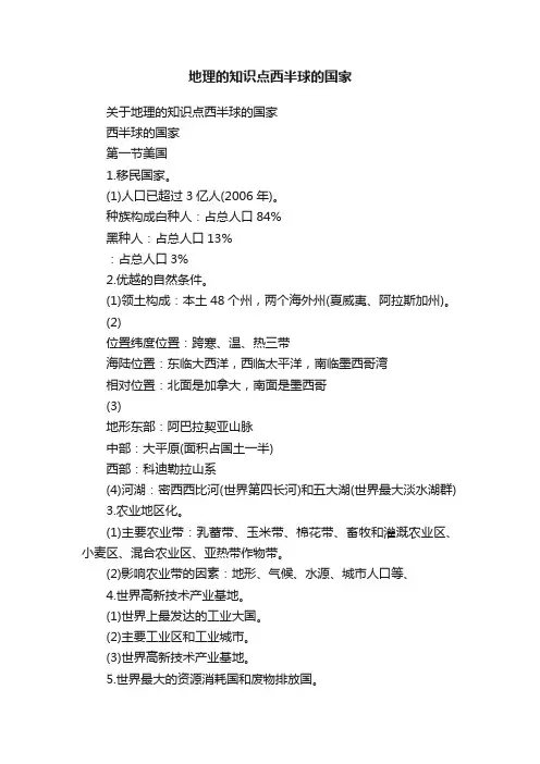 地理的知识点西半球的国家