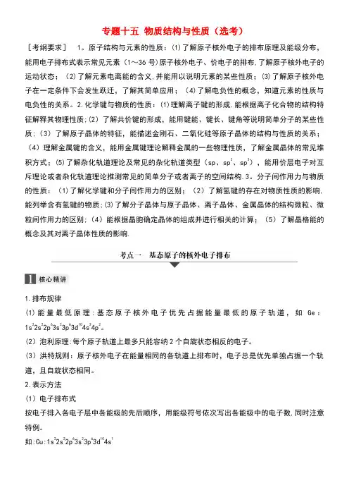 高考化学二轮复习专题十五物质结构与性质(选考)(new)