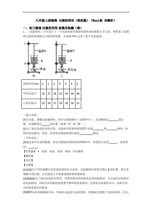 九年级上册物理 内能的利用(培优篇)(Word版 含解析)