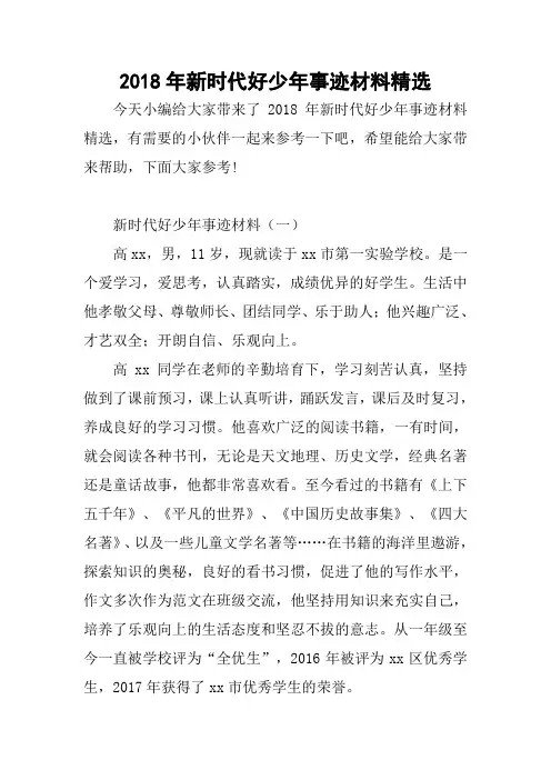 2018年新时代好少年事迹材料精选