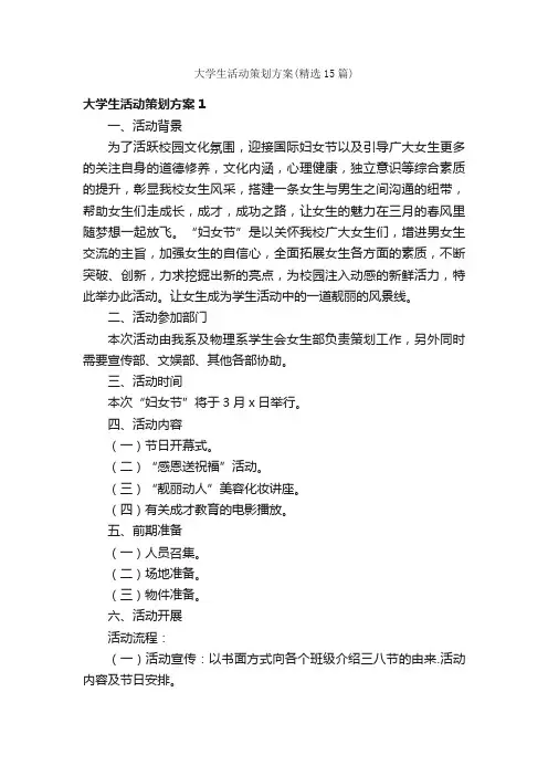 大学生活动策划方案（精选15篇）