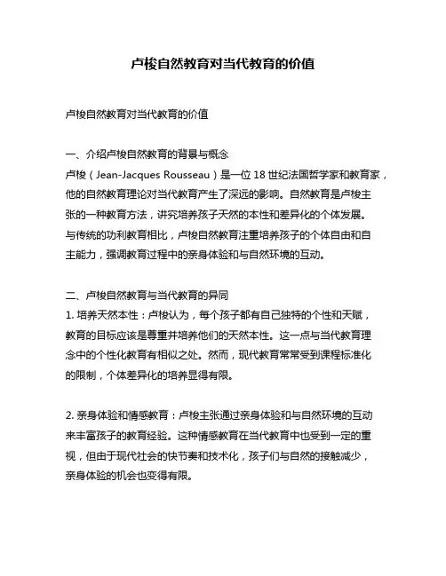 卢梭自然教育对当代教育的价值
