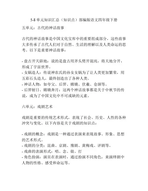 5-8单元知识汇总(知识点)部编版语文四年级下册