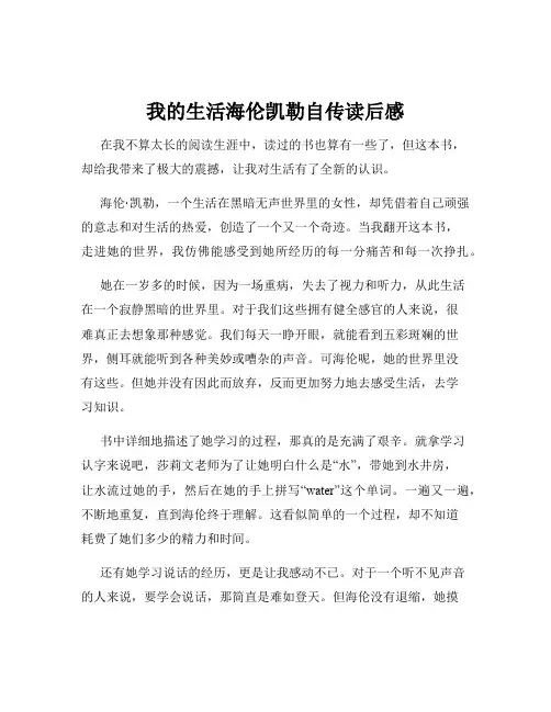 我的生活海伦凯勒自传读后感