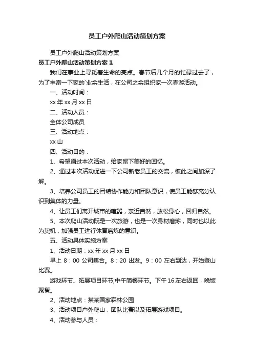 员工户外爬山活动策划方案