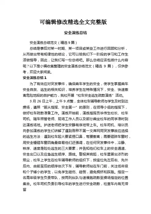 安全演练总结范文(精选9篇)精选全文