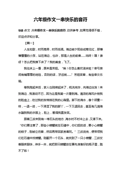 六年级作文一串快乐的音符