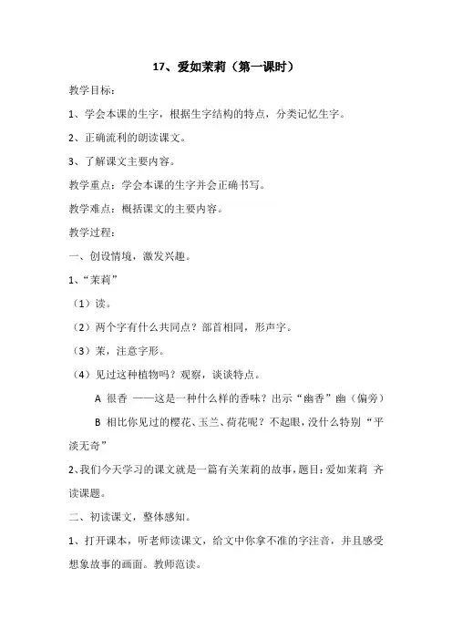 17爱如茉莉第一课时