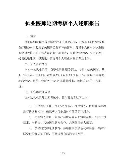 执业医师定期考核个人述职报告