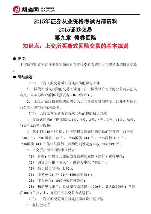 第九章 债券回购-上交所买断式回购交易的基本规则