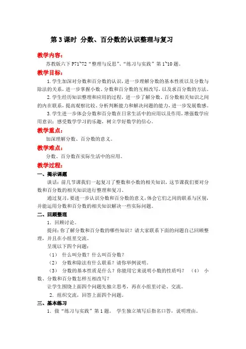 苏教版六年级下册数学配套教案设计--第七单元  总复习  第3课时 分数、百分数的认识整理与复习