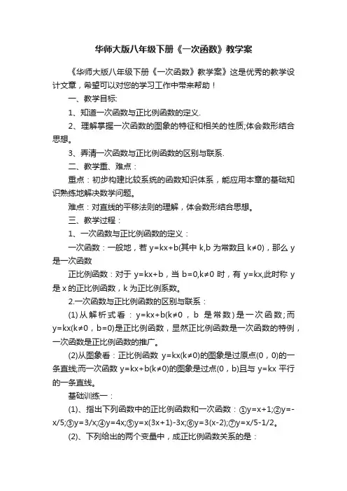 华师大版八年级下册《一次函数》教学案