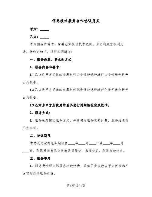 信息技术服务合作协议范文(五篇)