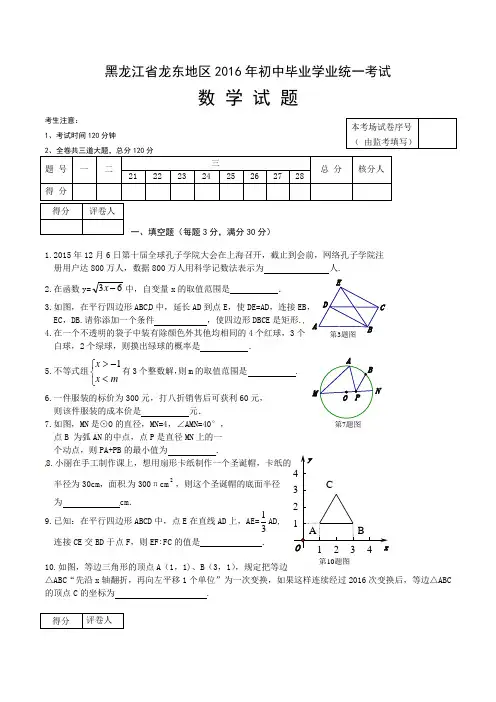 黑龙江省龙东地区2016年中考数学试题(word版,含答案)