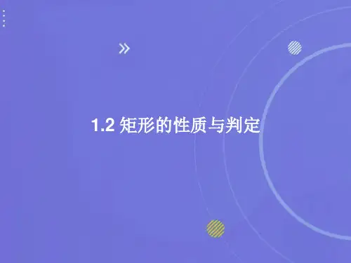 1.2矩形的性质与判定课件北师大版数学九年级上册