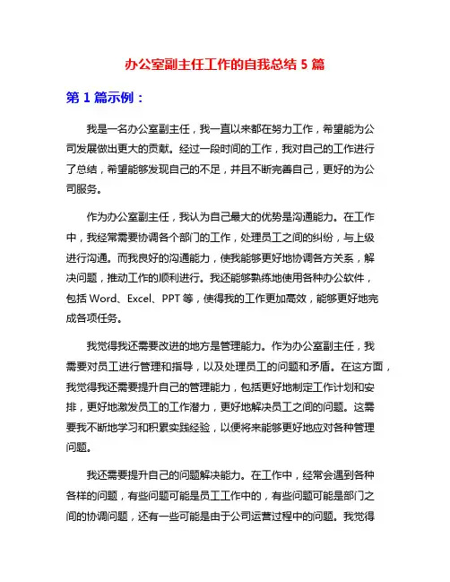 办公室副主任工作的自我总结5篇