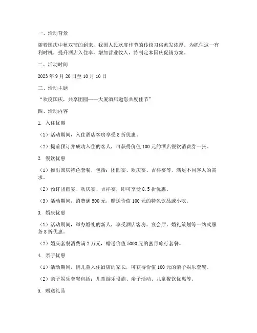 大厦酒店国庆促销方案