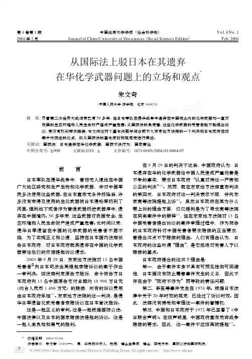 从国际法上驳日本在其遗弃在华化学武器问题上的立场和观点