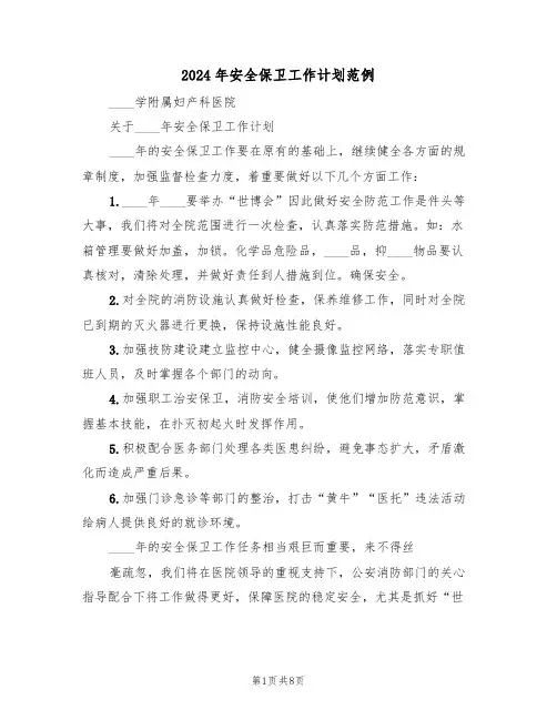 2024年安全保卫工作计划范例（三篇）