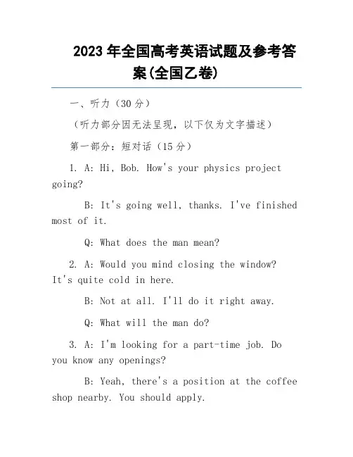 2023年全国高考英语试题及参考答案(全国乙卷)