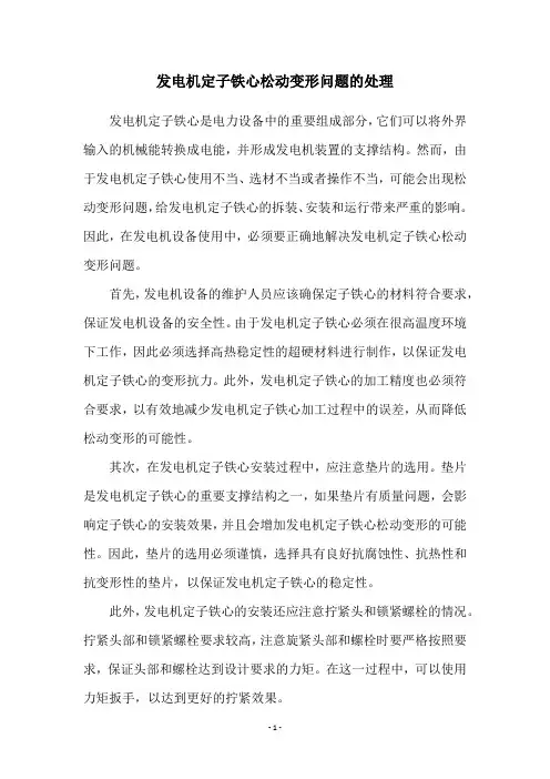 发电机定子铁心松动变形问题的处理