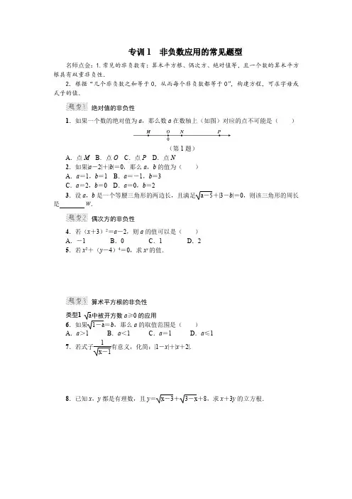 专训1非负数应用的常见题型