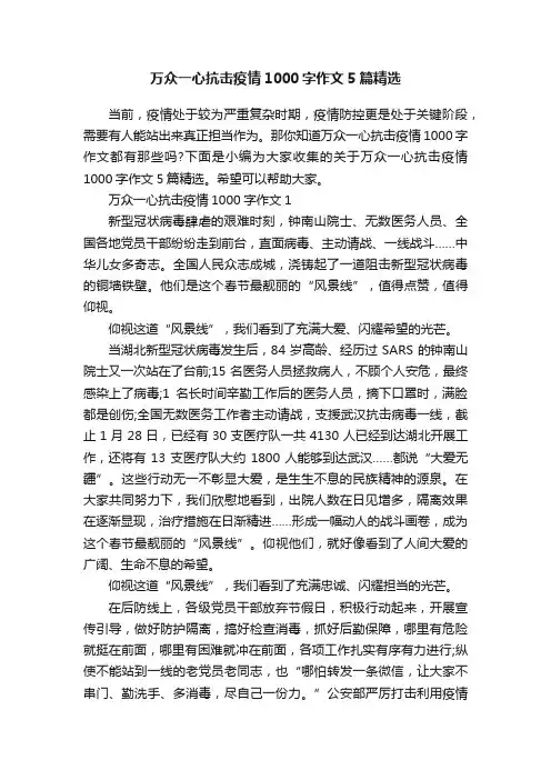 万众一心抗击疫情1000字作文5篇精选