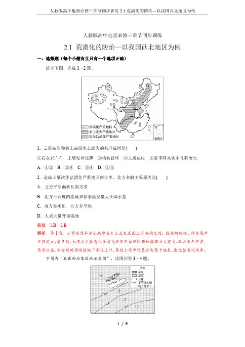 人教版高中地理必修三章节同步训练2.1荒漠化的防治—以我国西北地区为例