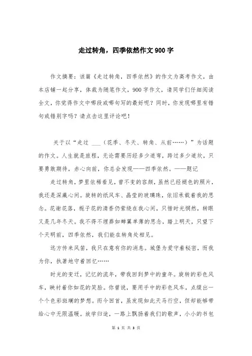 走过转角，四季依然作文900字