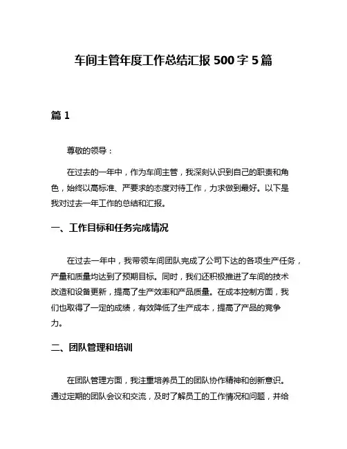 车间主管年度工作总结汇报500字5篇