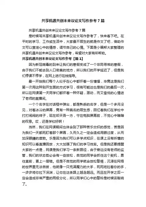 共享机遇共创未来议论文写作参考7篇