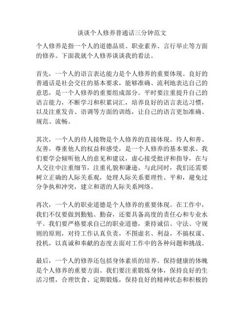 谈谈个人修养普通话三分钟范文