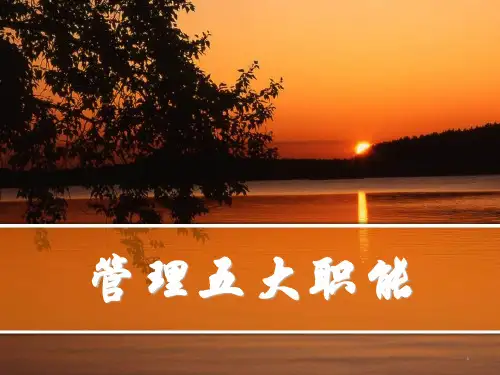 管理五大职能ppt课件