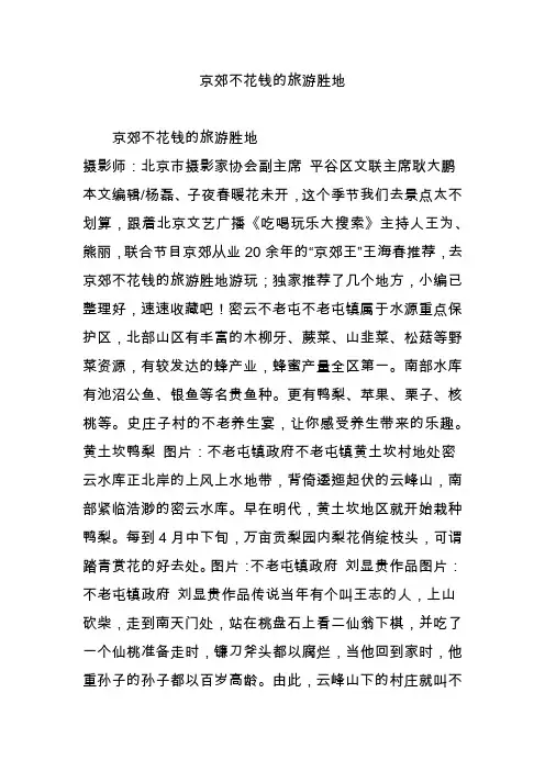 京郊不花钱的旅游胜地