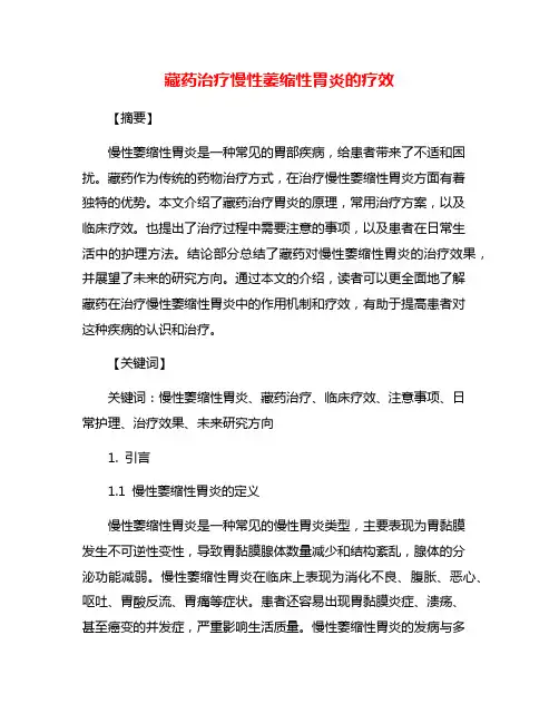 藏药治疗慢性萎缩性胃炎的疗效 2