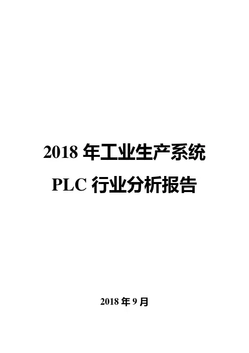 2018年工业生产系统PLC行业分析报告