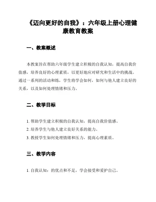 《迈向更好的自我》：六年级上册心理健康教育教案