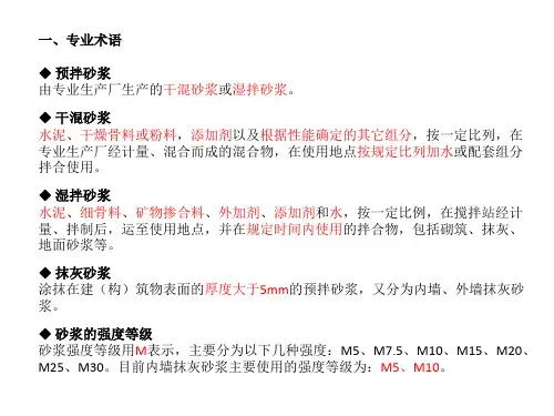 预拌砂浆基本知识介绍专题培训课件