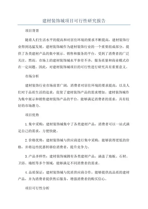 建材装饰城项目可行性研究报告