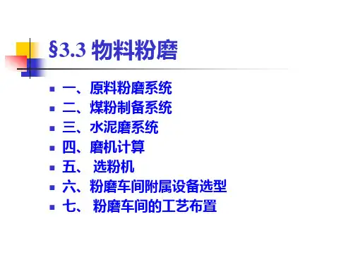 无机非金属材料工厂设计概论-03-02-3