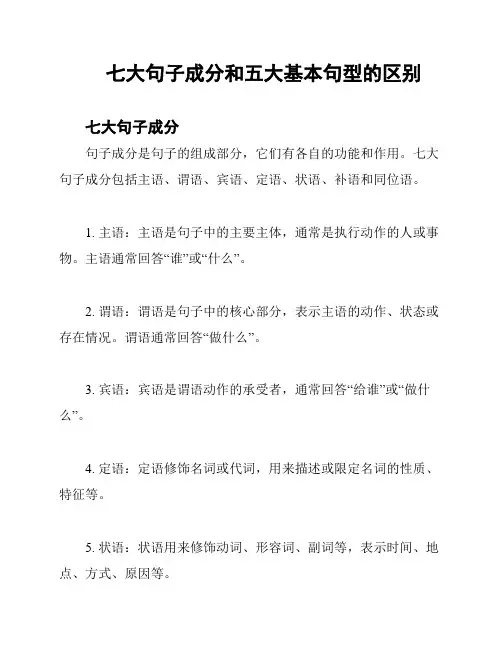 七大句子成分和五大基本句型的区别