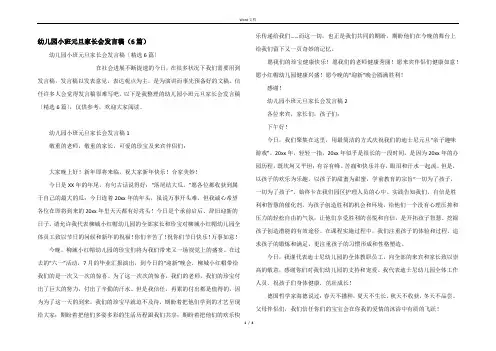 幼儿园小班元旦家长会发言稿（6篇）