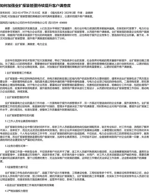 如何加强业扩报装管理持续提升客户满意度