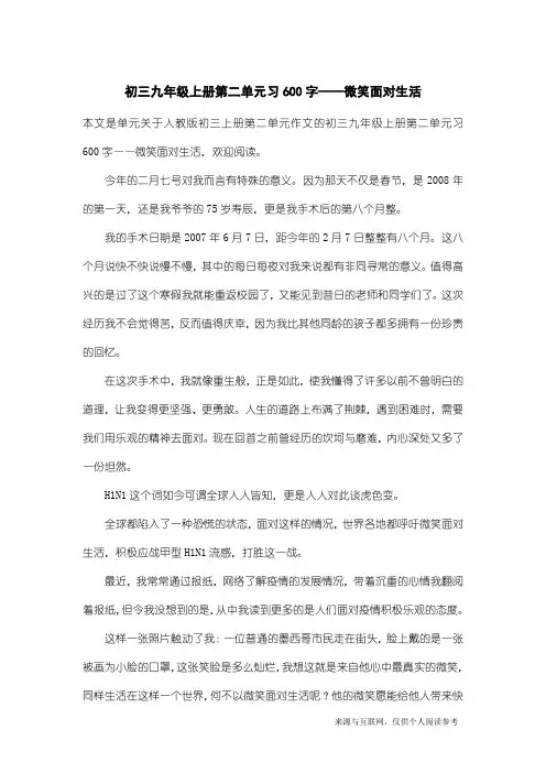 人教版初三上册第二单元作文：初三九年级上册第二单元习600字——微笑面对生活