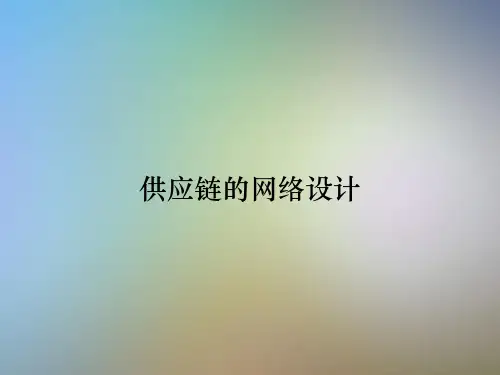 供应链的网络设计