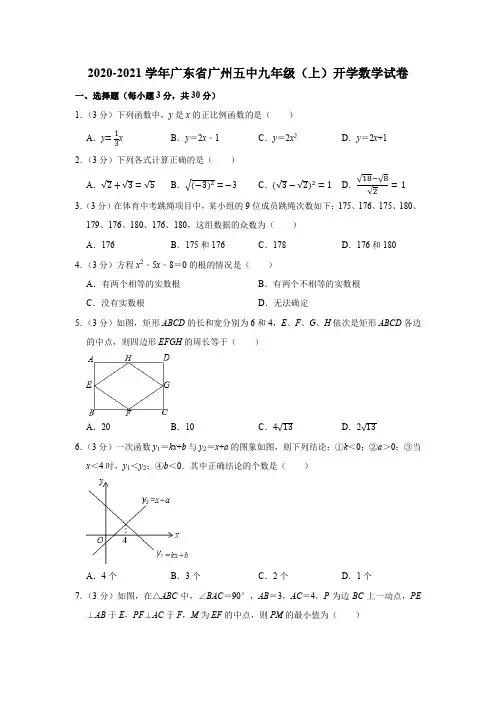 2020-2021学年广东省广州五中九年级(上)开学数学试卷 word版含解析
