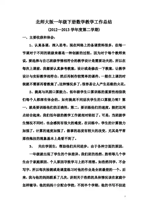 2012--2013(2)北师大版一年级下册数学教学工作总结